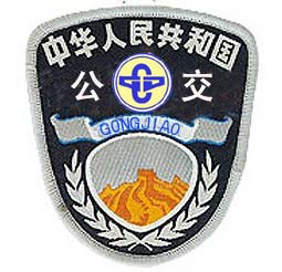 公路交通標(biāo)志服標(biāo)志